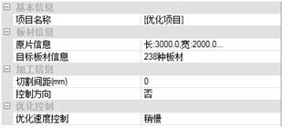 板材优化基本属性